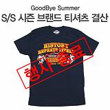 (종료) GoodBye Summer S/S Season 브랜드 티셔츠 결산}