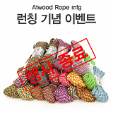 (종료) Atwood Rope mfg 런칭 기념 이벤트}