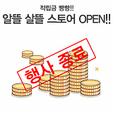 (종료) 적립금 빵빵! 알뜰살뜰 스토어!}