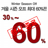 (종료) 겨울 시즌오프! 최대 60% 세일 이벤트!}