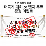 [종료] 8.15 광복절 기념 태극기 패치or뱃지 무료 증정 이벤트}