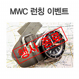 [종료] MWC 런칭기념 사은품 이벤트}