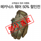 (종료) 고객감사 의리 이벤트 메카닉스웨어 50% 할인전}