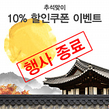 (종료) 추석맞이 10%할인쿠폰 이벤트}