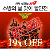 [종료] 소방 및 구조 관련 용품 할인 모음전 19% OFF!!}