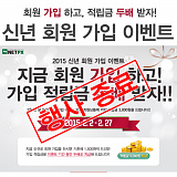 [종료] 2015 신년 회원 가입하고 적립금 두배 받자!}