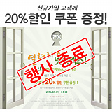 [종료] 신규 가입 고객 20% 할인 쿠폰 증정!}