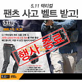 [종료]5.11택티컬 팬츠류사고 벨트받자!}