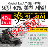 [종료]오리지날스왓 9종 40% 美친 세일! [1]}