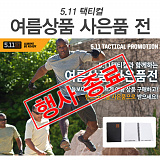 [종료] 5.11택티컬 여름상품 사고 노트 받자!}