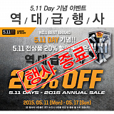 [종료]5.11 Day 전 상품 20% 할인+사은품 증정!}