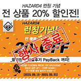 [종료] HAZARD4 런칭기념! 20%OFF+페이백 이벤트}