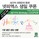 NETPX 회원만의 특권! 생일쿠폰!!<span class=engs><FONT COLOR="#007FC8">[15]</FONT></span>}