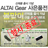 [종료] ALTAL Gear 봄맞이 사은품전}