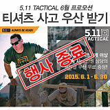 [종료] 5.11택티컬 6월 프로모션!}