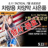 [종료] 5.11 택티컬 7월 프로모션!}