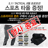 [종료] 5.11 택티컬 8월 프로모션!}