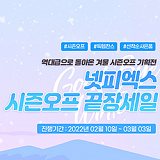 [종료] 넷피엑스 시즌오프 끝장세일 시즌4}
