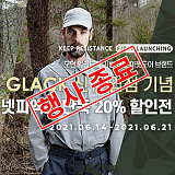 [종료] 글랙(GLACK) 신규 입점 기념 단독기획전}