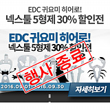 [종료] EDC 귀요미 히어로 넥스툴 5형제 30% 할인전}