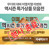 [종료] 이열치열 역시즌 특가상품 모음전!}