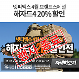 [종료] 해자드4 20% 할인전}