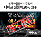 [종료] 엑스칼리버 - 나이프 전품목 20% OFF 기획전}