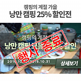 [종료] 낭만 캠핑 25% 할인전}