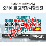 [종료] 오라이트 10주년 기념 고객감사할인전}