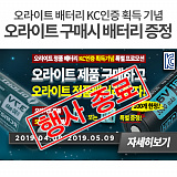 [종료] 오라이트 정품 배터리 KC인증 획득 기념 기획전}