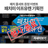 [종료] 패치 10% 할인 패치미이프유캔 기획전 [1]}