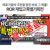 [종료] RCIR 재입고 특별기획전}