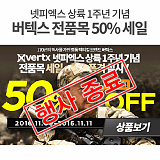 [종료] 버텍스 전품목 50% 세일}