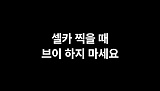 셀카 찍..