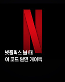 넷플릭..