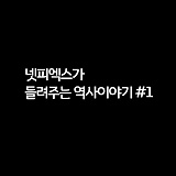 [넷피엑스가 들려주는 역사이야기 #1] 푸른 눈을 가졌던 독립운동가 조지 쇼우}