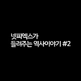 [넷피엑스가 들려주는 역사이야기 #2] 조선 민중과 함께한 일본인 후세 다츠지}