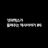 [넷피엑스가 들려주는 역사이야기 #6] 70년만의 귀향}