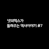 [넷피엑스가 들려주는 역사이야기 #7] 지워지지 않는 상처, 강제동원}