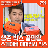 [NETPX TV] 프로그램에서 소개된 생존 박스!! 스페이버 이머전시 박스 (Spaver Emergency Box)}