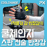 [NETPX TV] 다가올 여름 장갑은 이걸로 끝낸다.. 쿨체인지 스판 전술 반장갑 (Coolchange Tactical Half Gloves)}