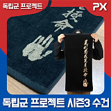 [NETPX TV] 독립군 : 獨立軍 프로젝트 시즌3 수건}