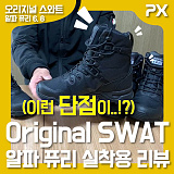 [NETPX TV] 아쉽네요... 이런 단점이.. 오리지널 스와트 알파 퓨리 실착용 리뷰!(Original Swat Alpha Fury 6, 8)}