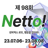 [종료] 제98회차 Netto에 도전해보세요! [298]}