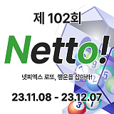 [종료] 제102회차 Netto에 도전해보세요! [289]}