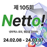 [종료] 제105회차 Netto에 도전해보세요! [236]}