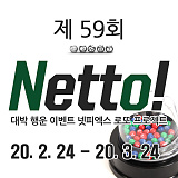 (당첨번호 추첨) 제 59회차 Netto에 도전해보세요! [140]}