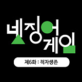 넷징어게임 [6화] 적자생존 [생존자공개] [279]}