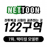 [넷툰] 전투복과 사람이 공존하는 곳 : 122구역 <제7화> 택티컬 모델편 [17]}