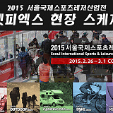 2015 SPOEX 넷피엑스 현장 스케치 <span class=engs><font color="#007fc8">[1]</font></span>}